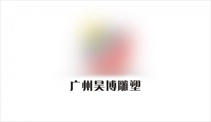 广州昊博雕塑公司标志设计